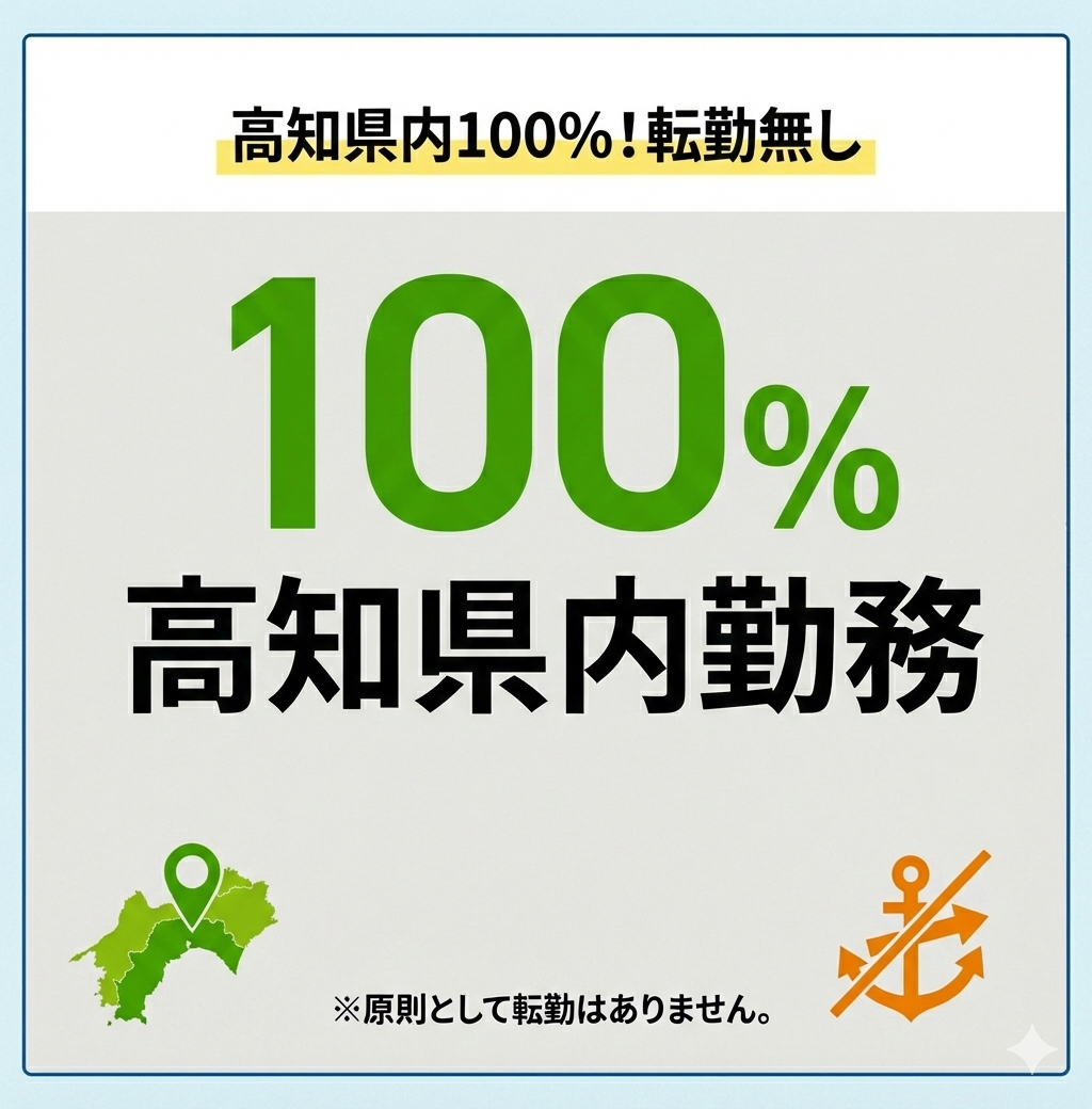 高知県内100%！転勤無し
